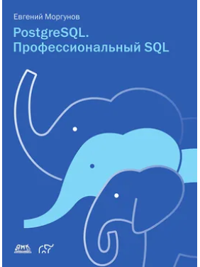 PostgreSQL. Професійний SQL. Євген Моргунов