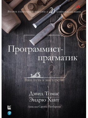 Програміст-прагматик. 2-е видання. Ендрю Хант, Девід Томас