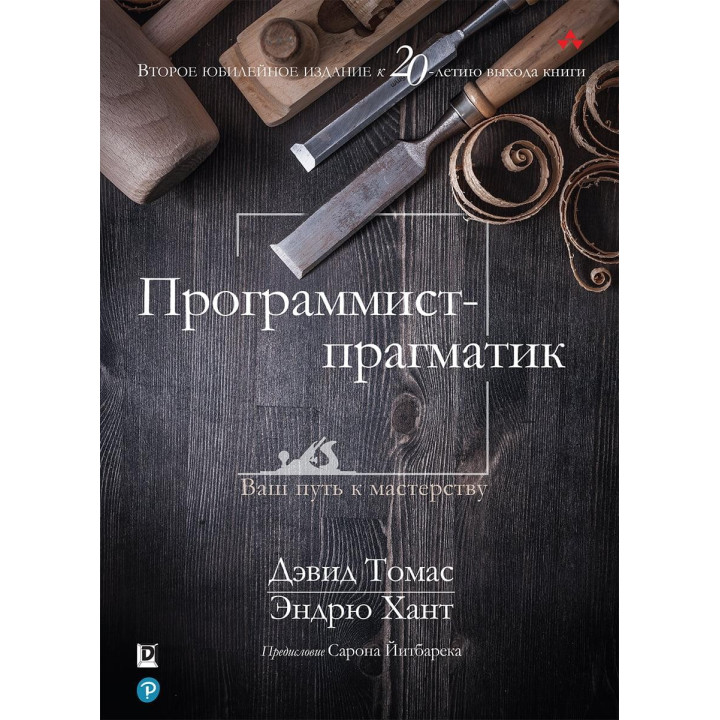 Программист-прагматик. 2-е издание. Эндрю Хант, Дэвид Томас