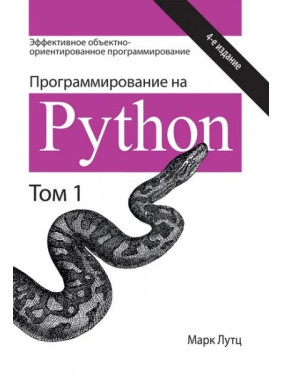 Программирование на Python 4-е издание Том 1. Марк Лутц