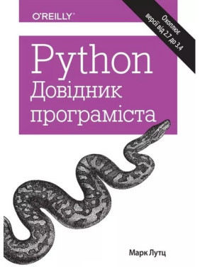 Python. Справочник программиста. Марк Лутц