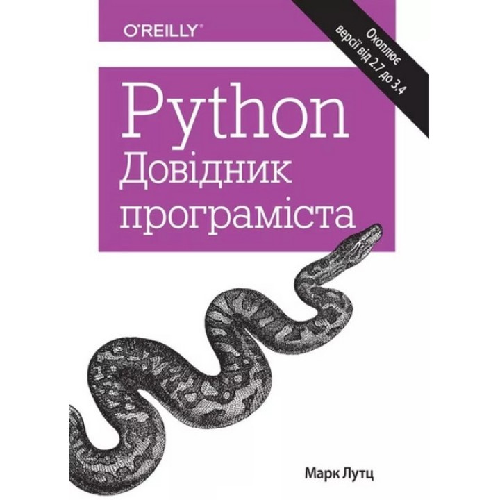 Python. Справочник программиста. Марк Лутц