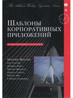 Шаблоны корпоративных приложений (Signature Series)