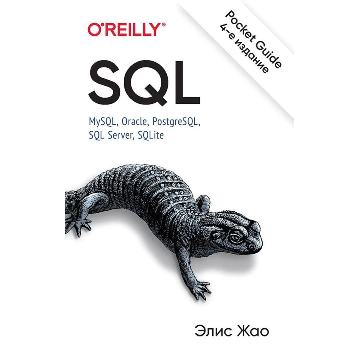SQL. Pocket guide, 4-е изд. Жао Элис