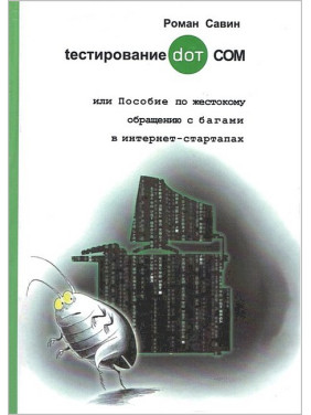 Тестирование DOT COM или Пособие по жестокому обращению с багами в интернет-стартапах. Савин Роман