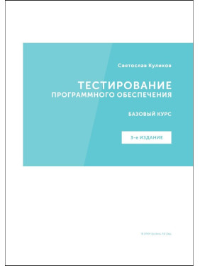 Тестирование программного обеспечения. Базовый курс. С. С. Куликов (3е издание)