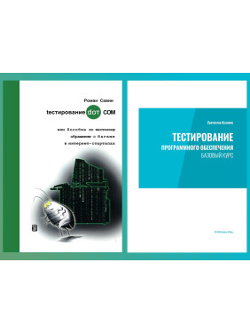 Тестування програмного забезпечення. Базовий курс. С. С. Куликов.+ Тестування DOT COM. Савін Р.