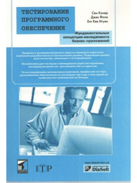 Тестирование программного обеспечения. Сэм Канер