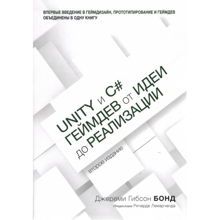 Unity и C#. Геймдів від ідеї до реалізації. 2-й вид. (м'яка палітурка)