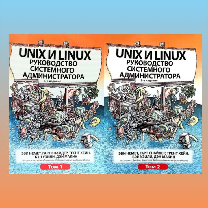 Unix и Linux. Руководство системного администратора. Том 1 и том 2 (5-е издание)