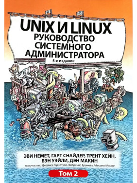 Unix и Linux. Руководство системного администратора. Том 2 (5-е издание).Эви Немет, Гарт Снайдер, Трент Хейн