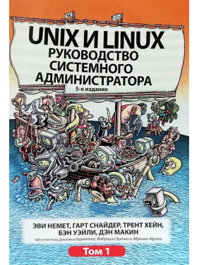 Unix та Linux. Керівництво системного адміністратора. Том 1. Еві Немет, Гарт Снайдер, Трент Хейн, Бен Уейл