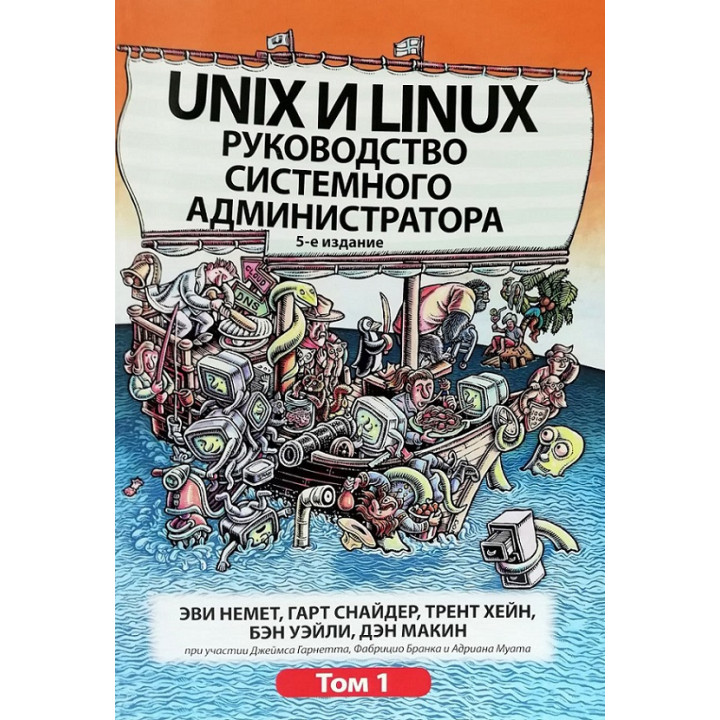 Unix и Linux. Руководство системного администратора. Том 1. Эви Немет, Гарт Снайдер, Трент Хейн, Бэн Уэйли