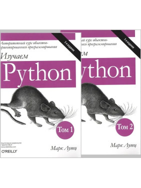 Изучаем Python. В двух томах. 5-е издание. Марк Лутц (комплект из двух книг)