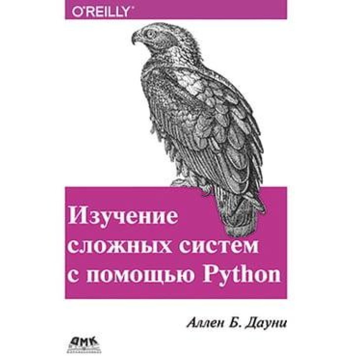 Изучение сложных систем с помощью Python