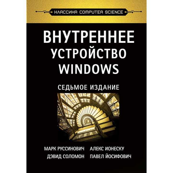 Внутрішній пристрій Windows. 7-е вид., Руссинович М.