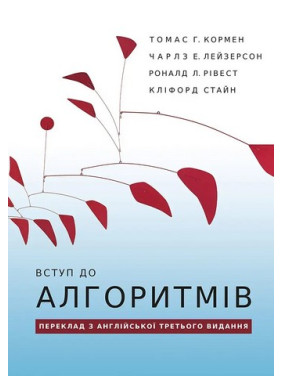 Вступ до алгоритмів. Томас Г. Кормен, Чарлз Е. Лейзерсон, Роналд Л. Рівест, Кліфорд Стайн
