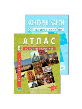 8 класс ВНУ. Комплект: Атлас+контурная карта. История Украины (XVI-XVIIIвв.), ИПТ