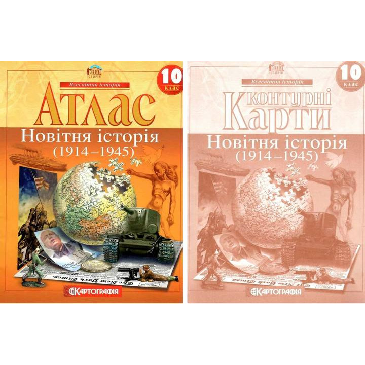 Атлас и контурная карта 10 класс Всемирная история Новейшая история 1914 ~ 1945 гг. Картография