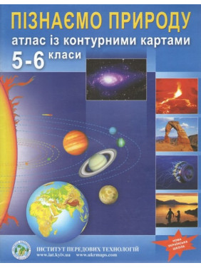 Атлас із контурними картами для 5-6 класу. Пізнаємо природу