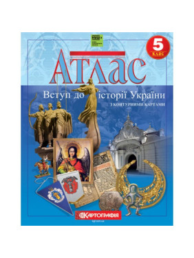 Атлас «Введение в историю Украины. 5 класс (с контурными картами)»
