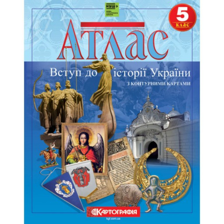 Атлас «Введение в историю Украины. 5 класс (с контурными картами)»