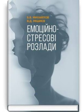 Эмоционально-стрессовые расстройства / Б.В. Михайлов, В.Д. Мишиев