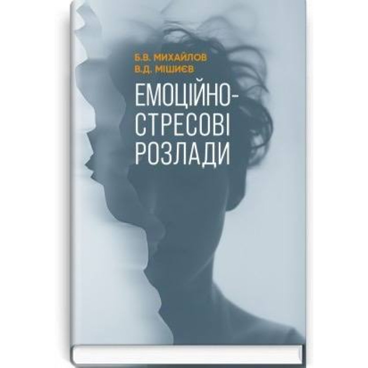Эмоционально-стрессовые расстройства / Б.В. Михайлов, В.Д. Мишиев