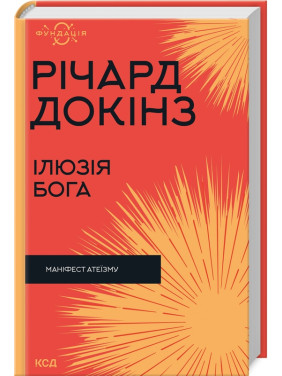 Ілюзія Бога. Річард Докінз