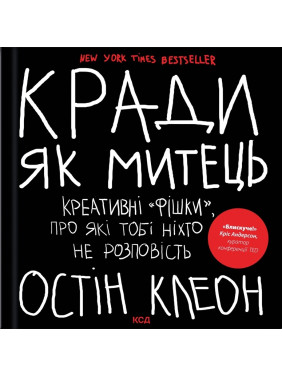 Кради, как художник. Креативные «фишки», о которых тебе никто не расскажет. Остин Клеон