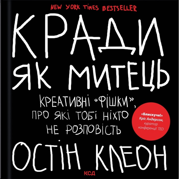 Кради, как художник. Креативные «фишки», о которых тебе никто не расскажет. Остин Клеон