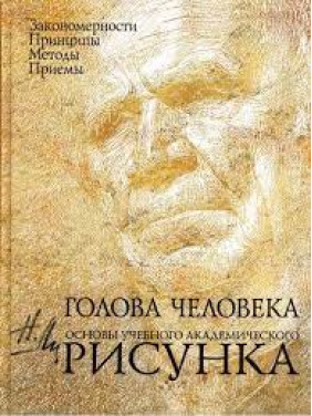 Голова человека: Основы учебного академического рисунка. Ли Н.Г.