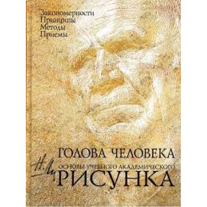 Голова человека: Основы учебного академического рисунка. Ли Н.Г.