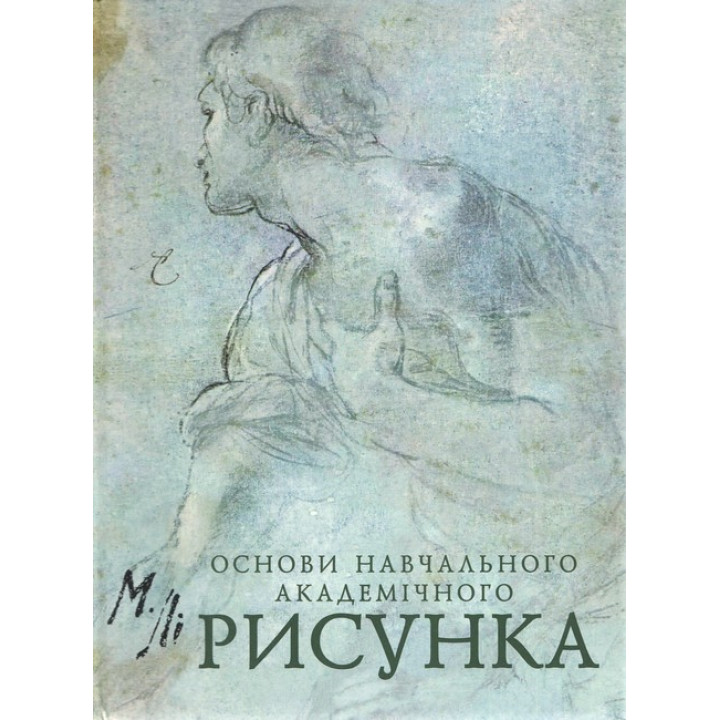 Основы учебного академического рисунка. Ли Н.Г.