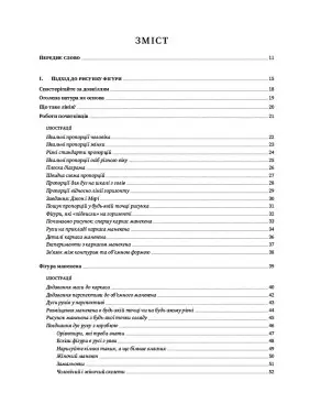 Рисунок фігури людини: Не шкодуючи сил. Ендрю Луміс Рисунок фігури людини: Не шкодуючи сил. Ендрю Луміс