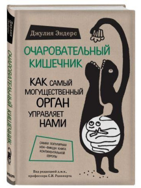 Очаровательный кишечник. Как самый могущественный орган управляет нами. Эндерс Джулия