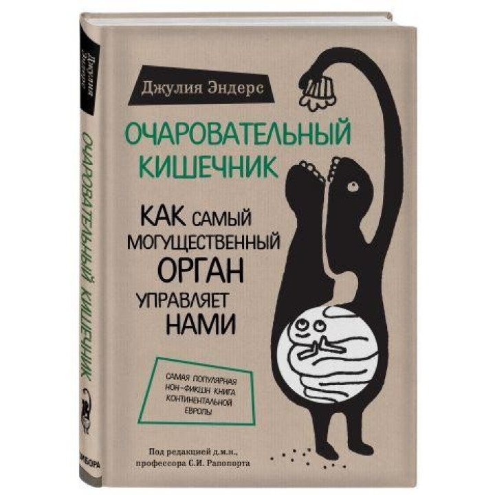 Очаровательный кишечник. Как самый могущественный орган управляет нами. Эндерс Джулия