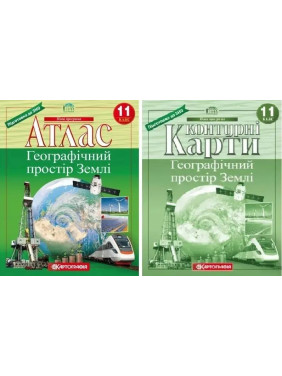 Комплект: Атлас+контурные карты. Географическое пространство Земли 11 класс