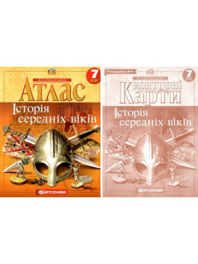 Комплект: Атлас+контурные карты. История средних веков. 7 класс