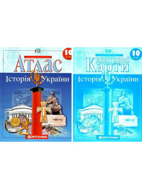 Комплект: Атлас+контурные карты. История Украины. 10 класс