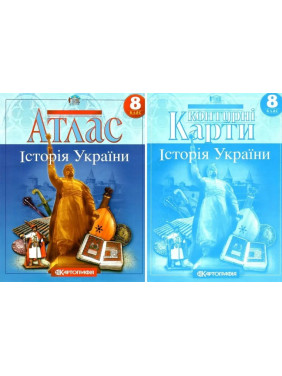 Комплект: Атлас+контурные карты. История Украины. 8 класс