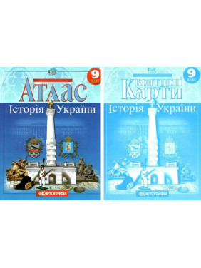 Комплект: Атлас+контурные карты. История Украины. 9 класс