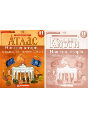 Комплект: Атлас+контурные карты. Новейшая история. 11 класс