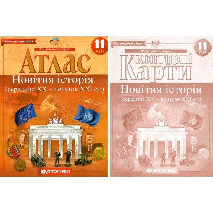Комплект: Атлас+контурные карты. Новейшая история. 11 класс