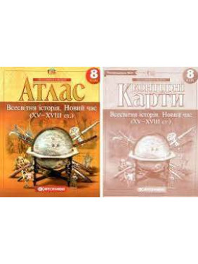 Комплект: Атлас + контурні карти. Всесвітня історія. Новий час. 8 клас