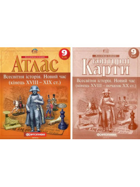 Комплект: Атлас+контурные карты. Всемирная история. Новое время. 9 класс