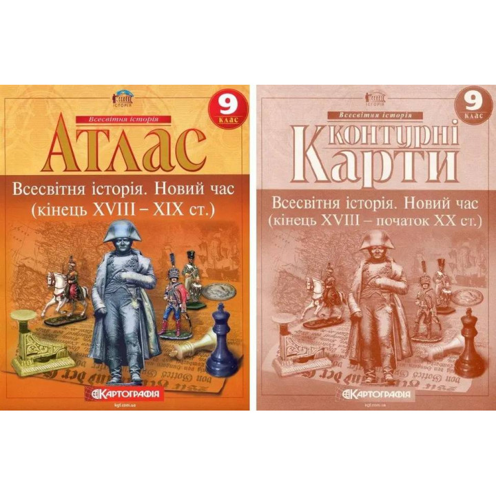 Комплект: Атлас+контурные карты. Всемирная история. Новое время. 9 класс
