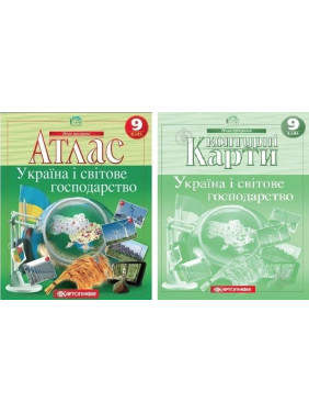 Комплект: Атлас + контурные карты. Украина и мировое хозяйство. 9 класс