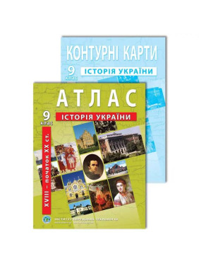 Комплект: ИПТ. Атлас + контурные карты. История Украины. 9 класс. НУШ
