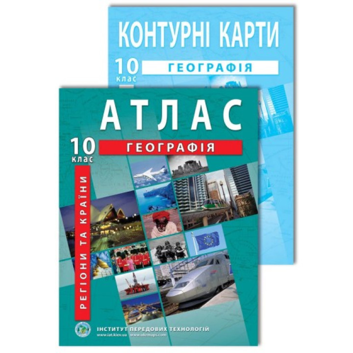 Комплект пособий: Атлас и контурные карты по географии для 10 класса. Регионы и страны